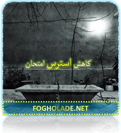 کاهش استرس امتحان